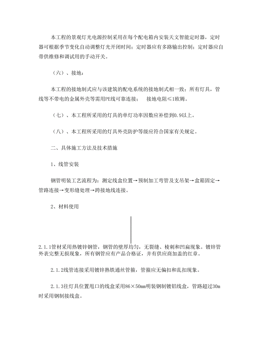 楼宇亮化主要施工方法及技术措施_第2页