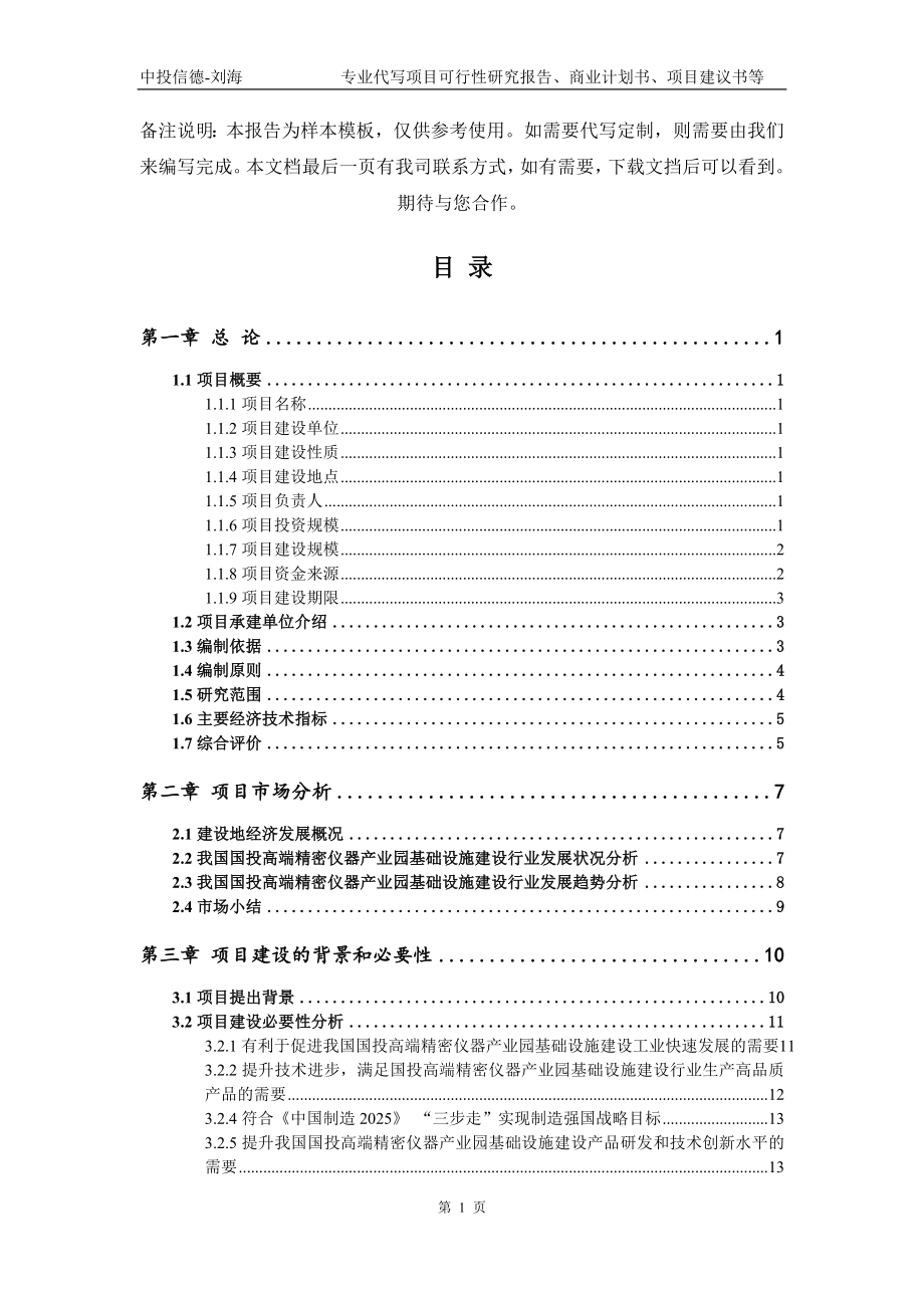 国投高端精密仪器产业园基础设施建设项目可行性研究报告模板_第2页