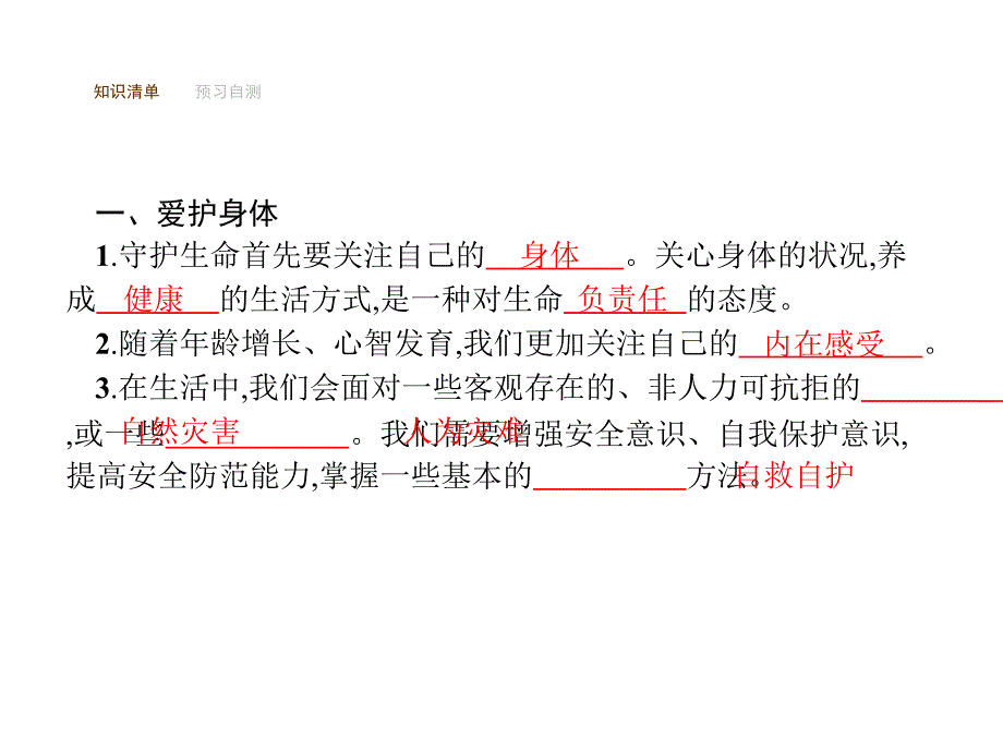 2017-2018学年七年级道德与法治上册人教版课件：91守护生命(共13张PPT)_第4页