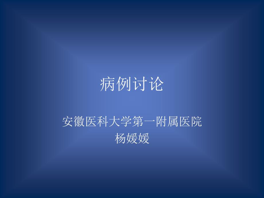 6.3妇产科病例讨论_第1页