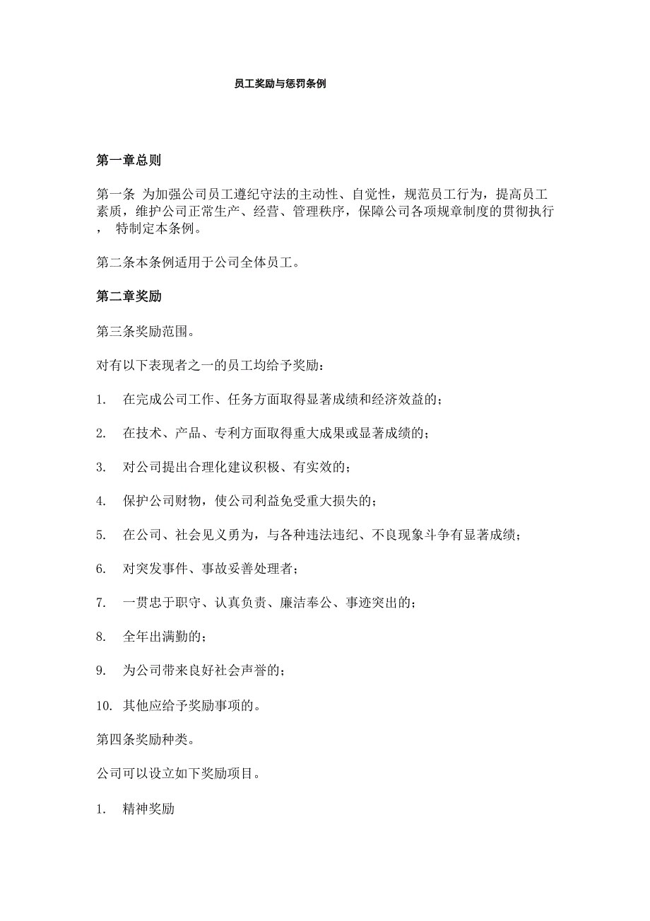 员工奖励与惩罚条例_第1页