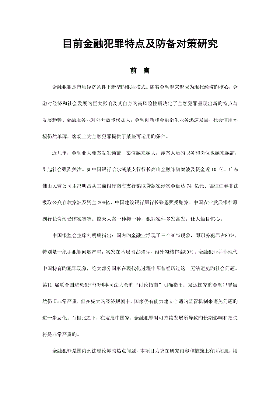 当前金融犯罪特点及防范对策专题研究当前金融犯罪特点及_第1页