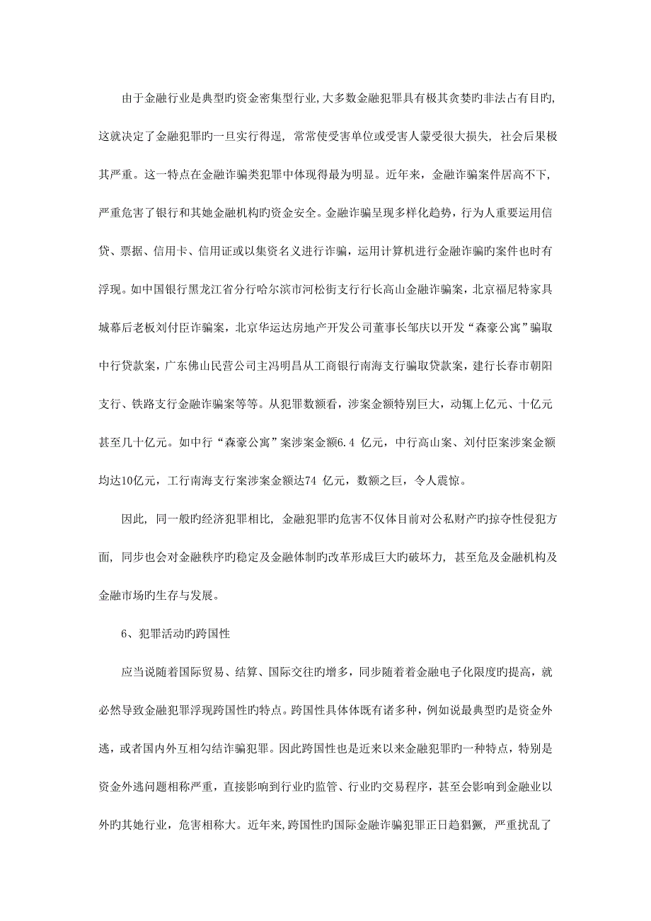 当前金融犯罪特点及防范对策专题研究当前金融犯罪特点及_第4页