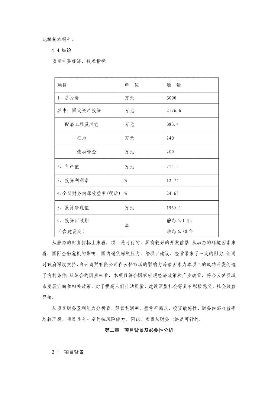 建筑工程机械与设备租赁项目可行性研究报告精品_第2页