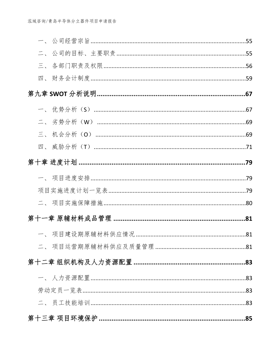 青岛半导体分立器件项目申请报告（范文参考）_第4页