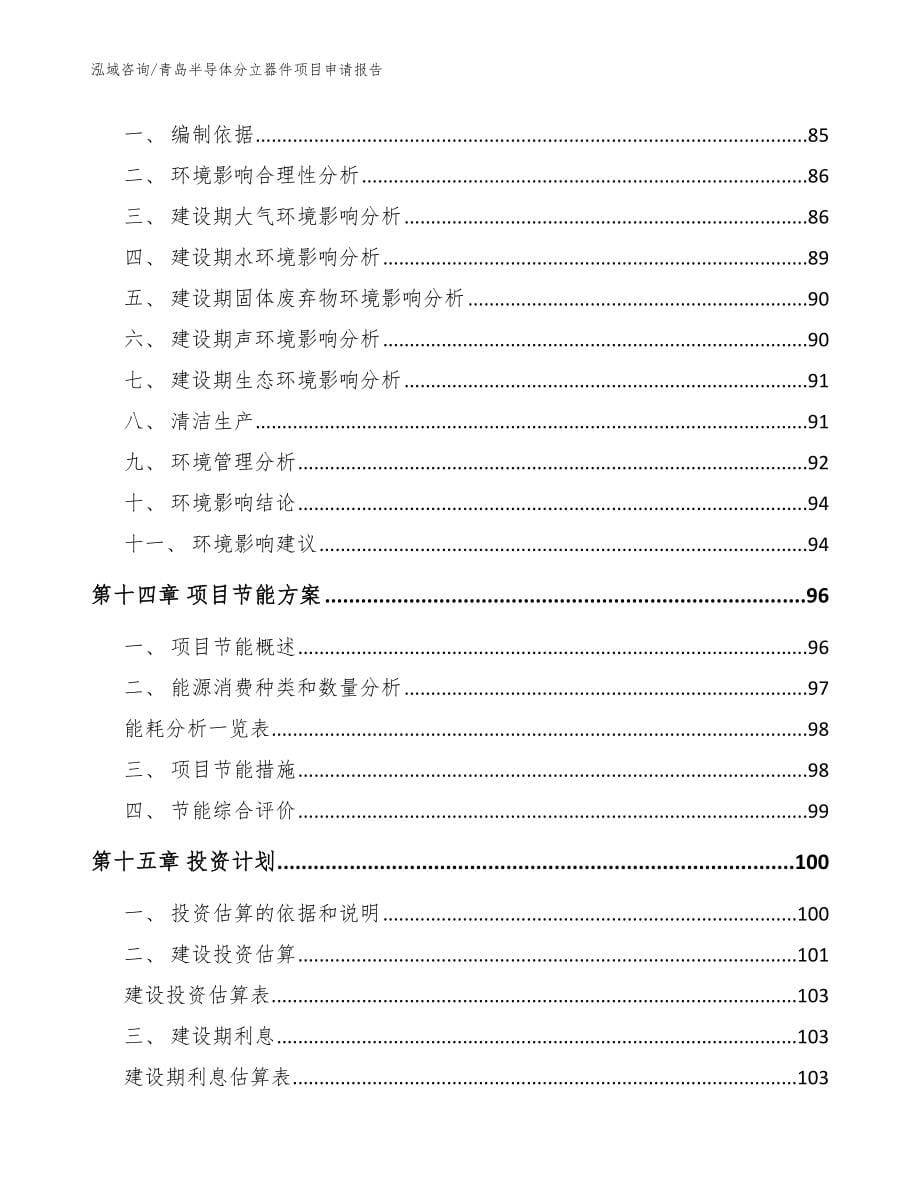 青岛半导体分立器件项目申请报告（范文参考）_第5页