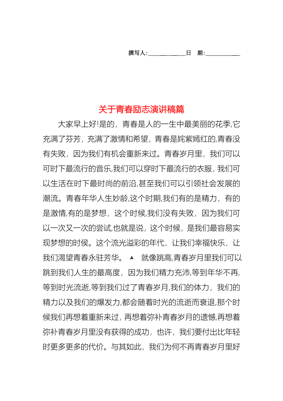 关于青春励志演讲稿篇_第1页