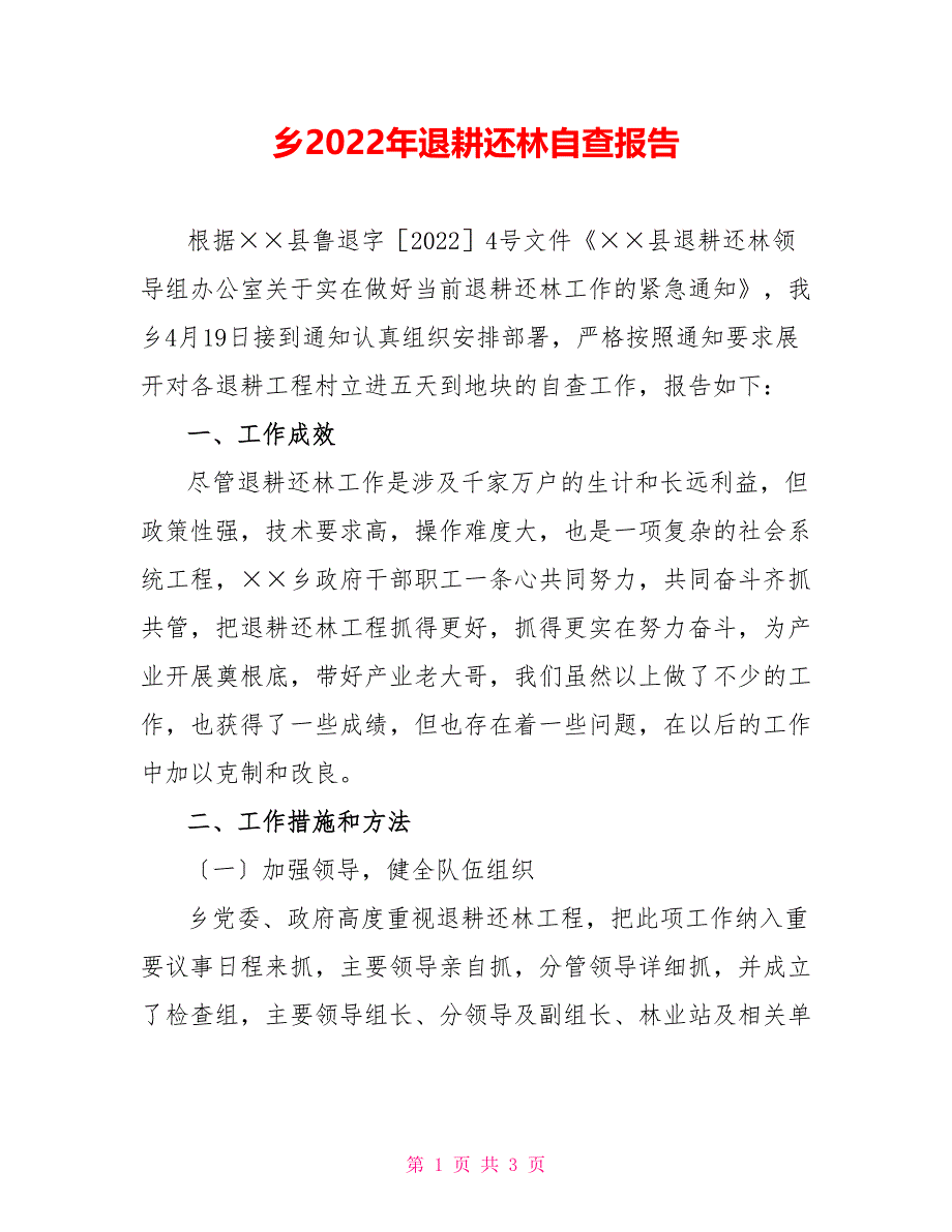 乡2022年退耕还林自查报告_第1页