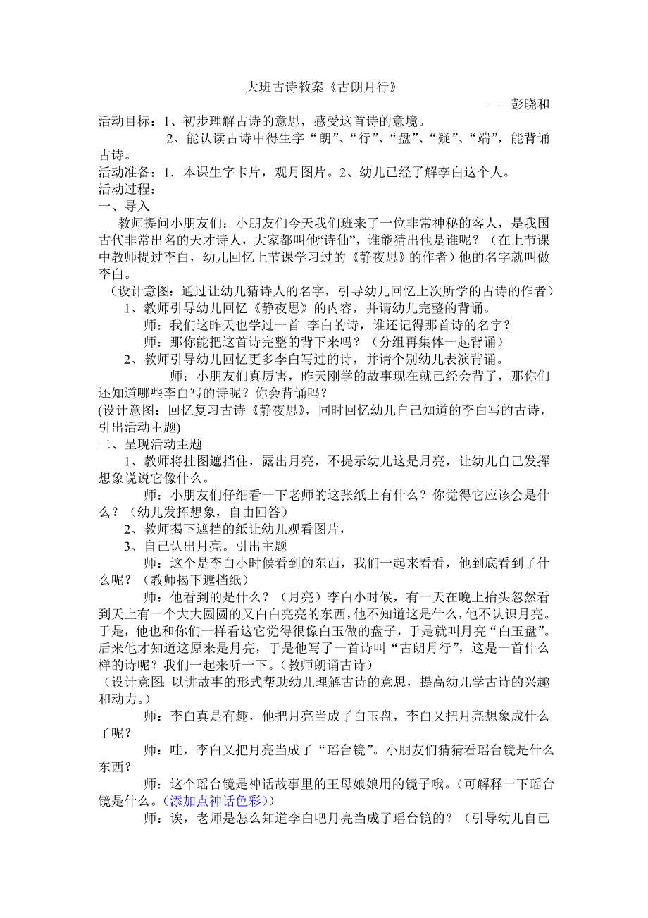 大班古诗教案古朗月行_第1页