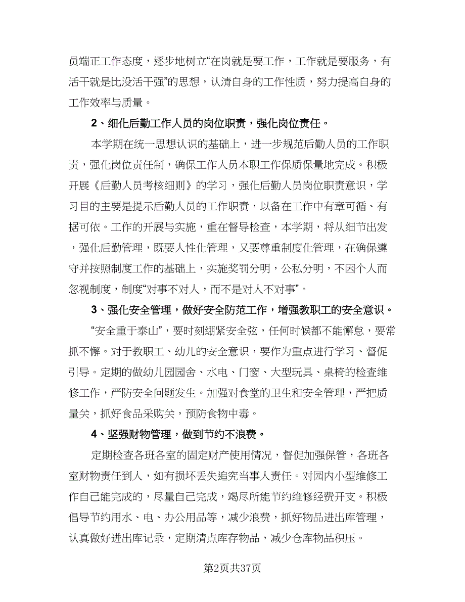 2023幼儿园后勤工作计划标准范文（九篇）.doc_第2页