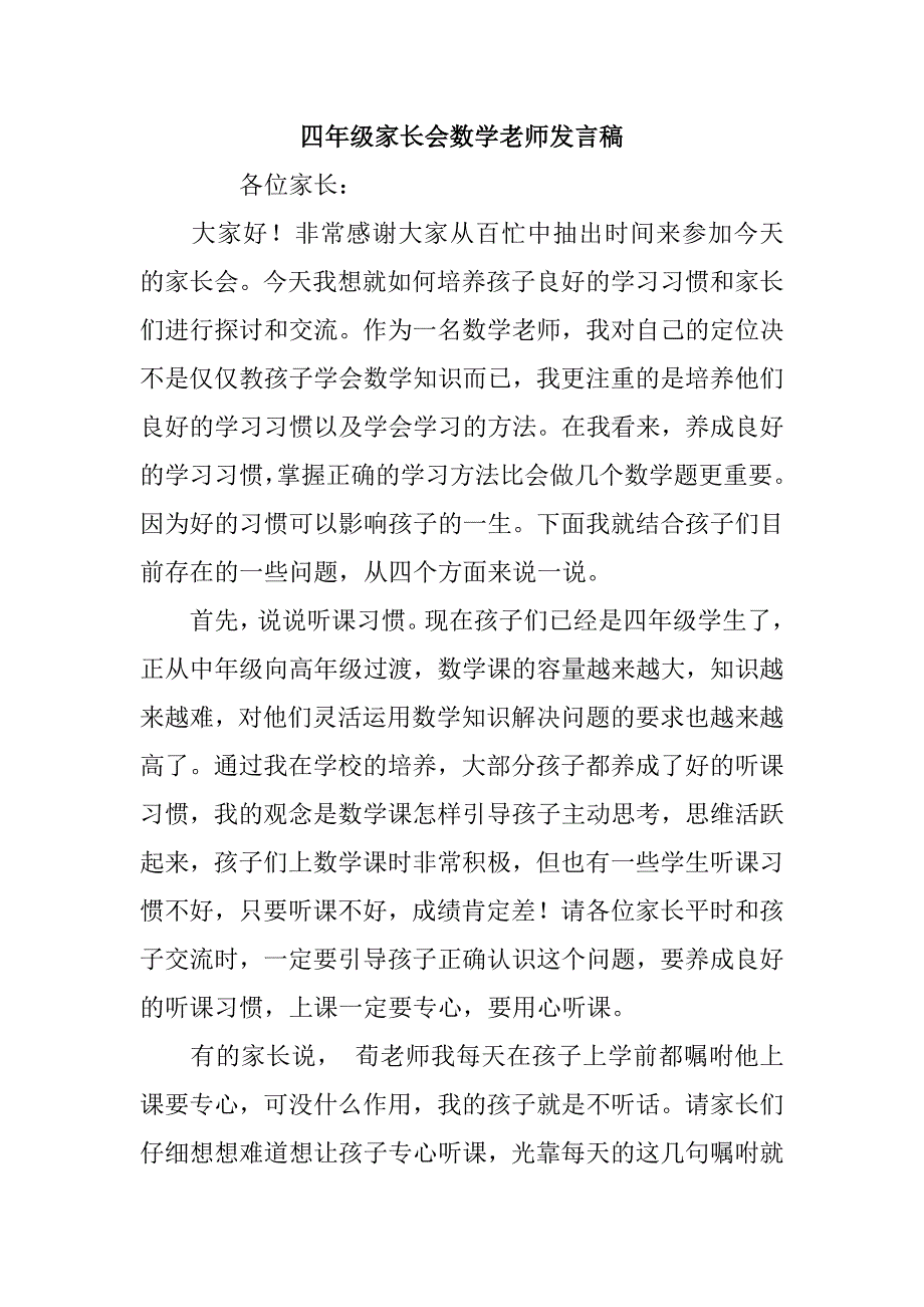 四年级家长会数学老师发言稿.doc_第1页