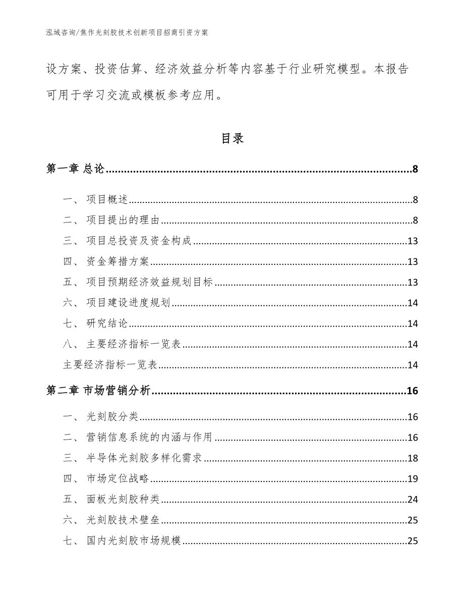 焦作光刻胶技术创新项目招商引资方案【参考范文】_第3页