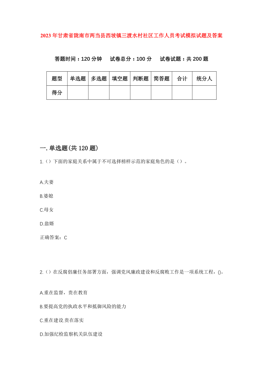 2023年甘肃省陇南市两当县西坡镇三渡水村社区工作人员考试模拟试题及答案_第1页