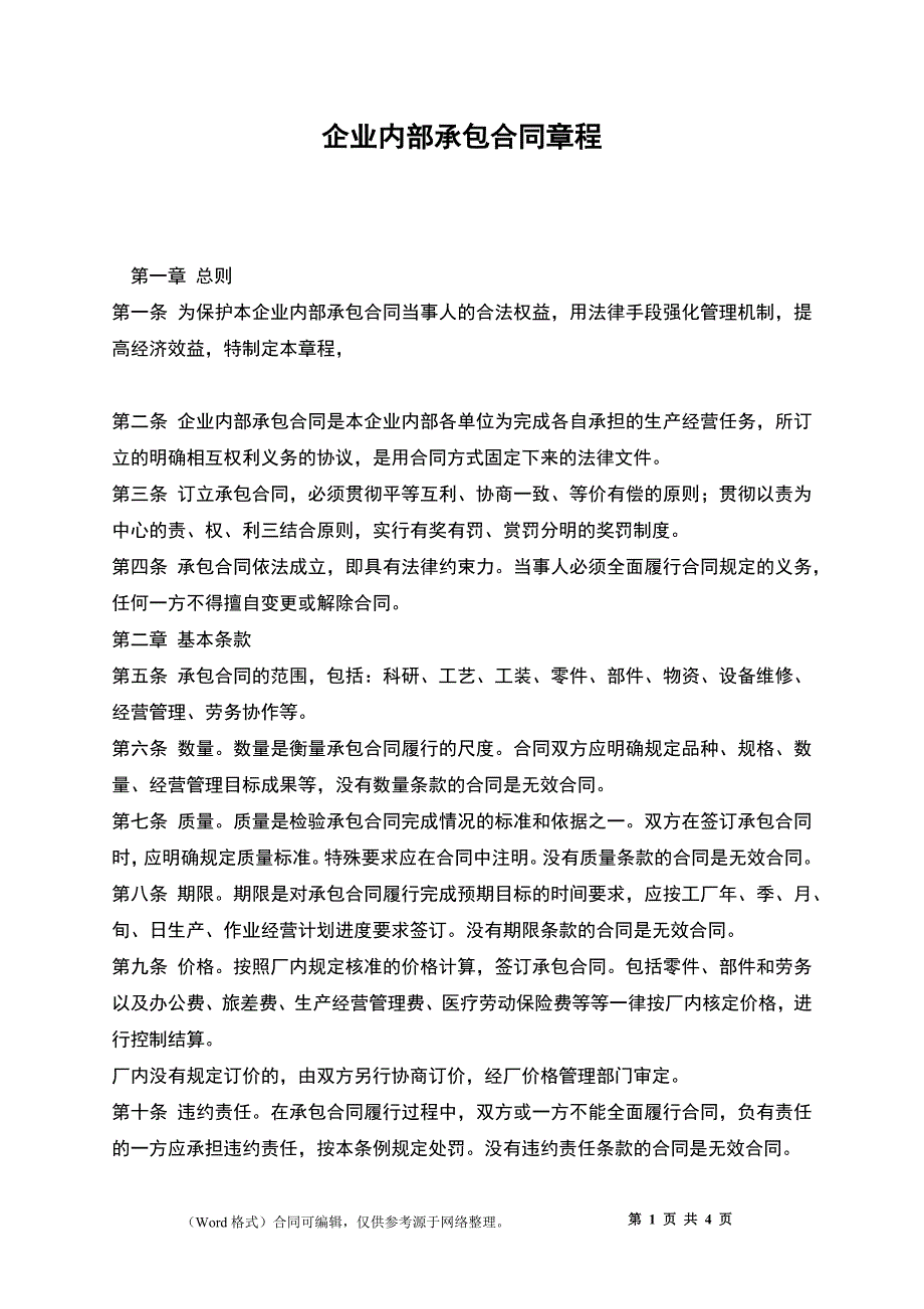 企业内部承包合同章程_第1页