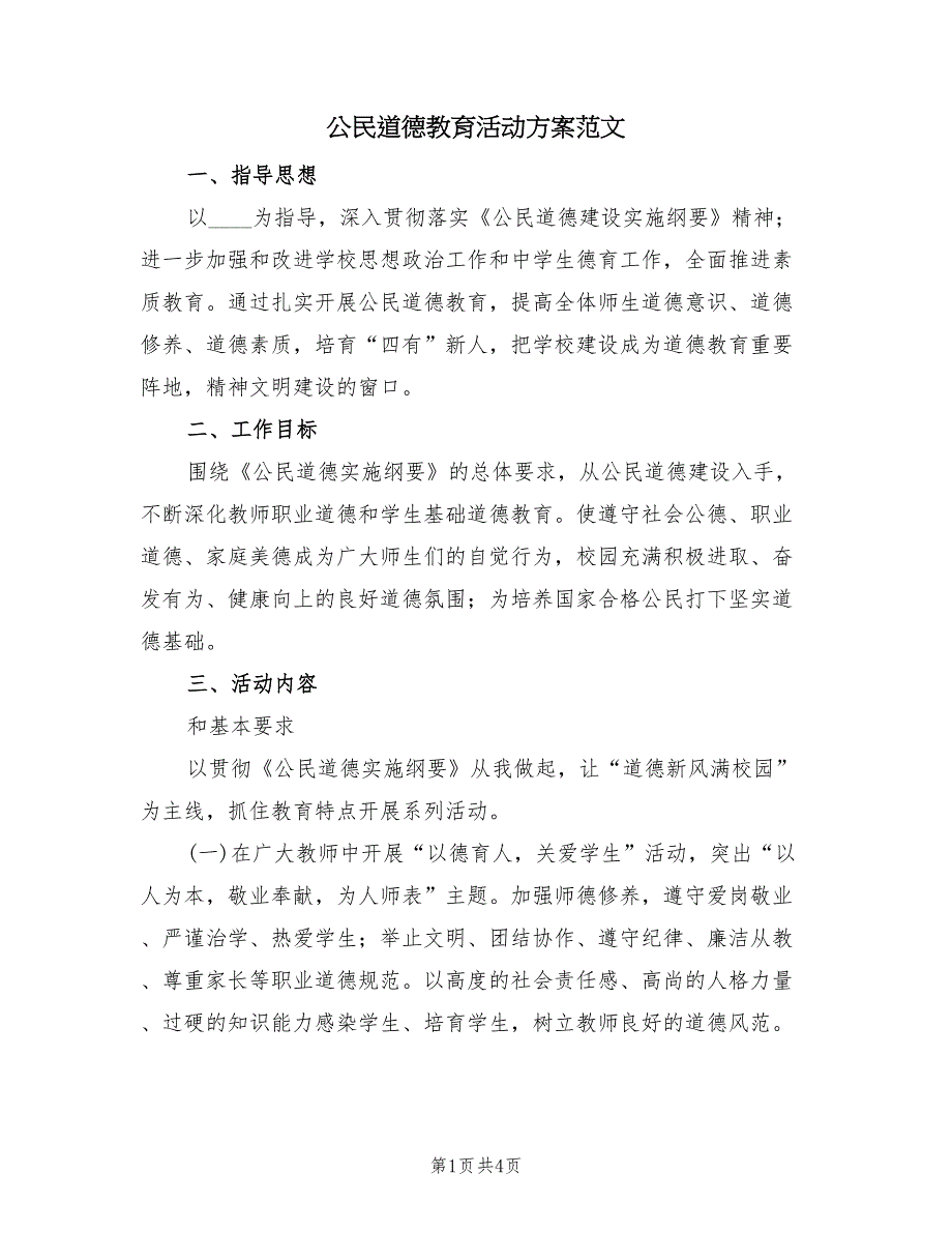 公民道德教育活动方案范文（2篇）_第1页