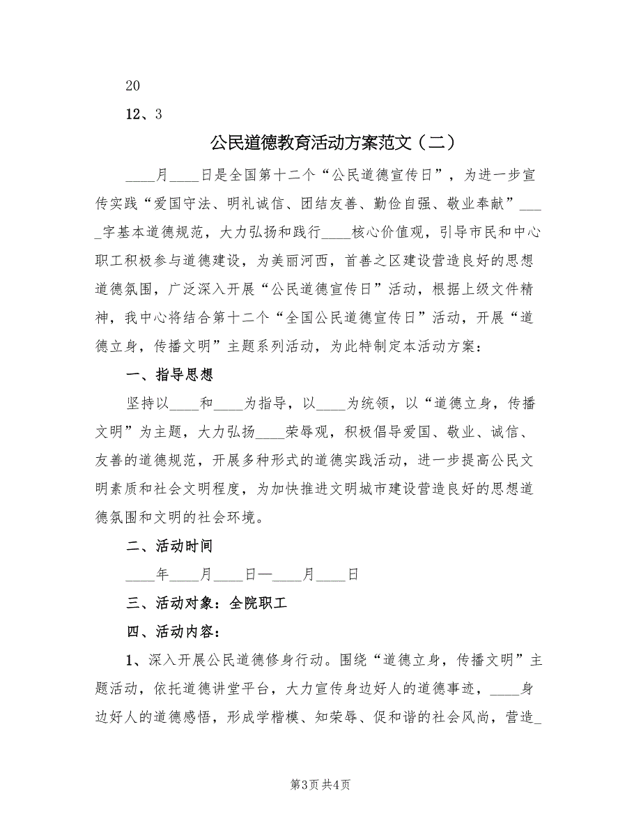 公民道德教育活动方案范文（2篇）_第3页