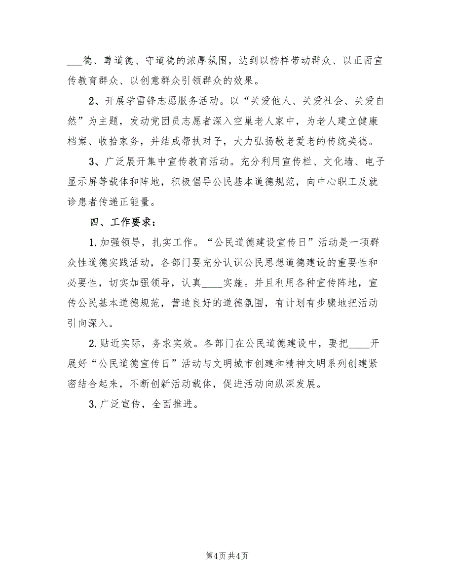 公民道德教育活动方案范文（2篇）_第4页