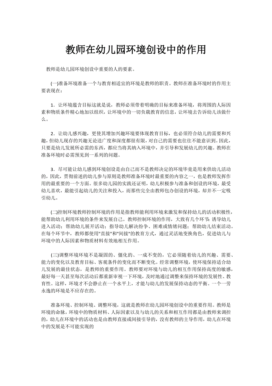 教师在幼儿园环境创设中的作用_第1页