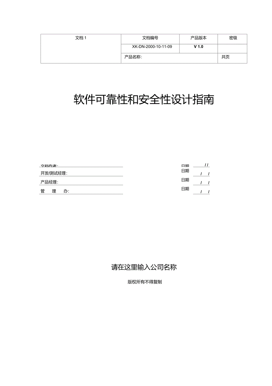 软件可靠性和安全性设计指南_第1页