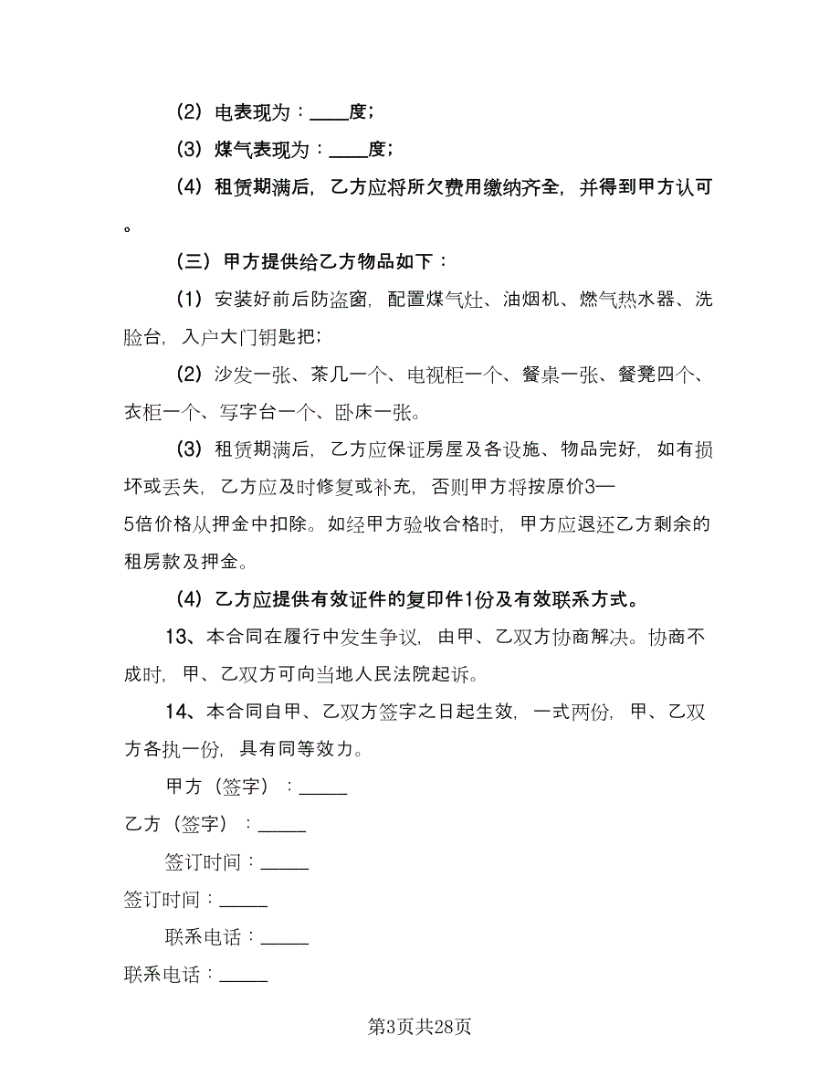 农村单间住房出租协议标准样本（七篇）_第3页