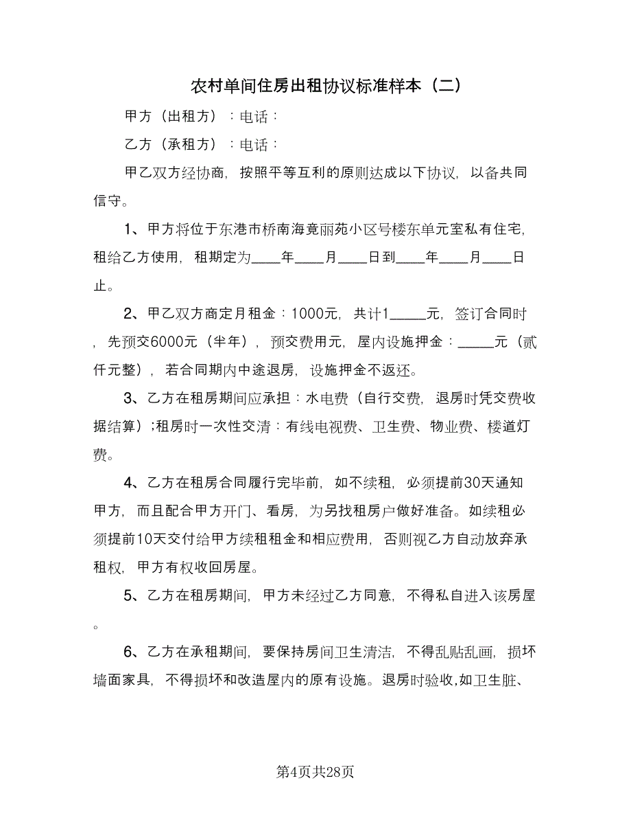 农村单间住房出租协议标准样本（七篇）_第4页