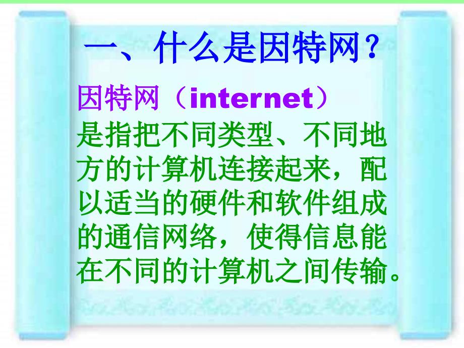 小学信息技术认识因特网课件_第3页