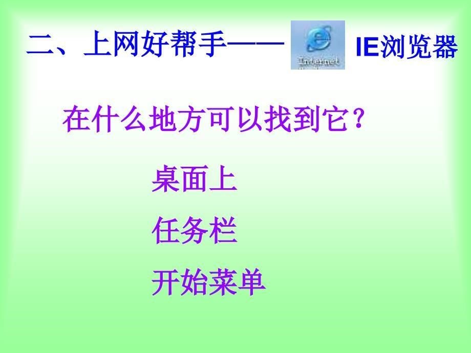 小学信息技术认识因特网课件_第5页