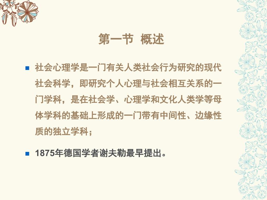 心理学课件：社会心理学（1）_第2页