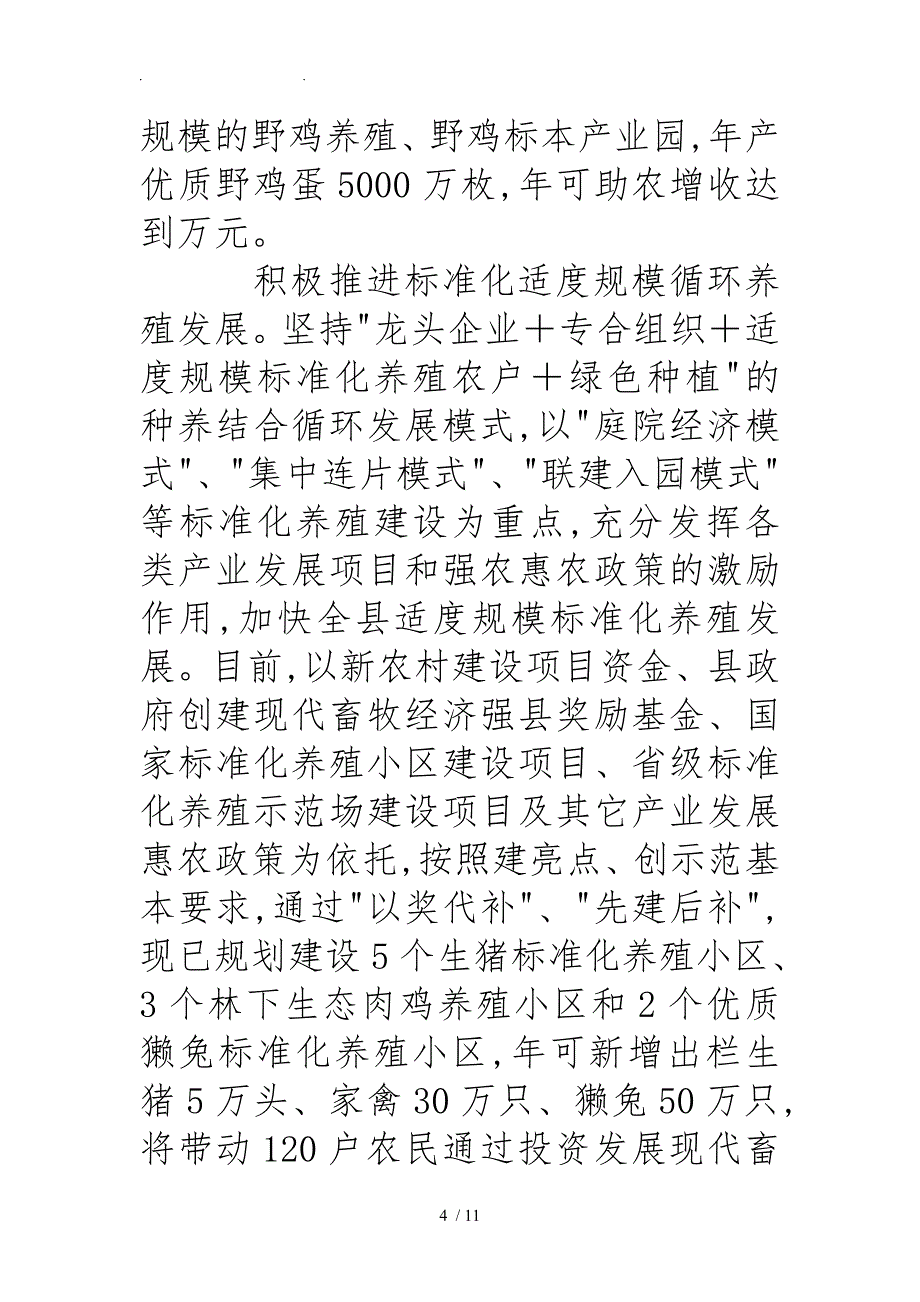 11年上半年某县畜牧食品局工作计划总结_第4页