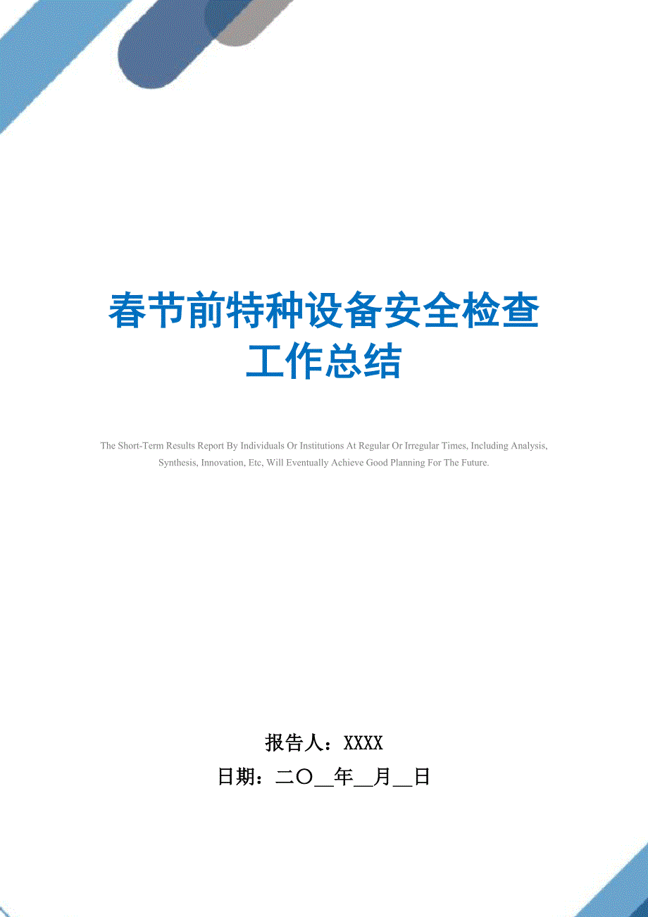 最新春节前特种设备安全检查工作总结精选_第1页