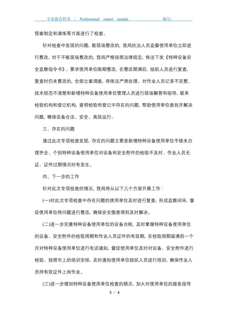 最新春节前特种设备安全检查工作总结精选_第3页