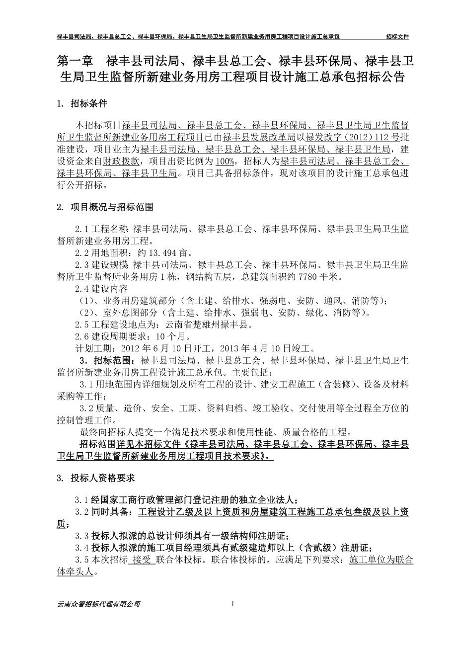 云南禄丰县业务用房工程项目招标文件_第5页