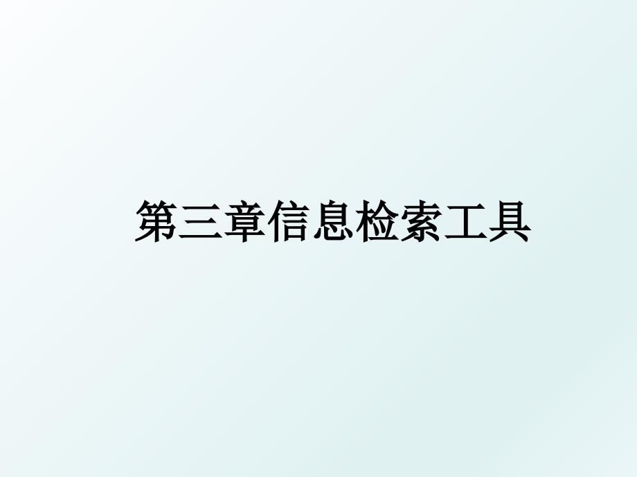 第三章信息检索工具_第1页
