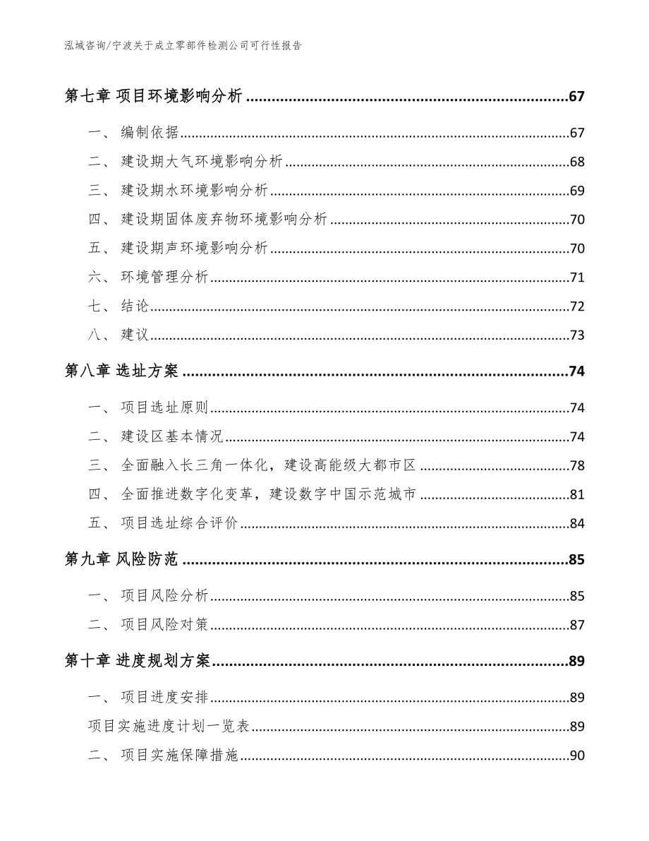 宁波关于成立零部件检测公司可行性报告_第5页