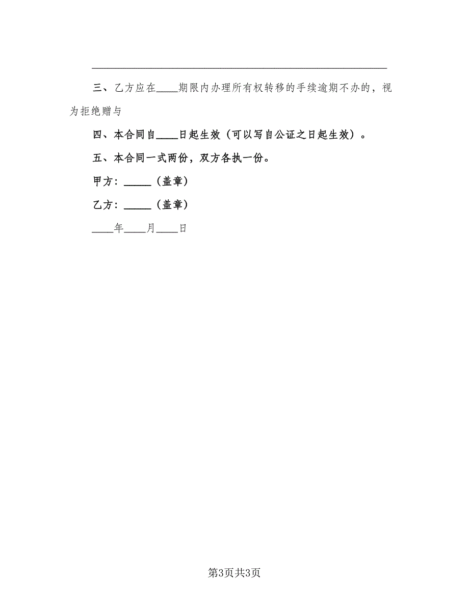 房产赠与子女协议范文（2篇）.doc_第3页