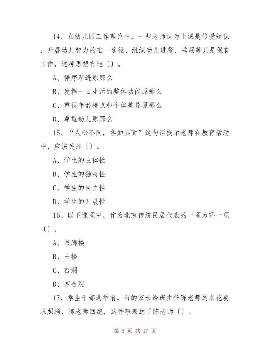 教师资格证考试题库含答案.doc_第5页