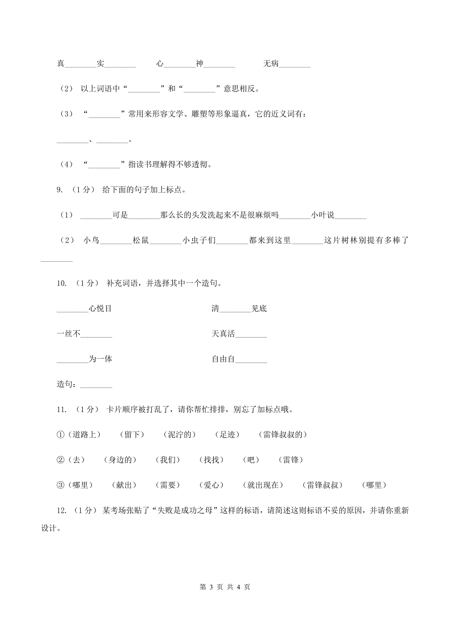 北师大版2019-2020学年度二年级上学期语文期末检测题C卷_第3页