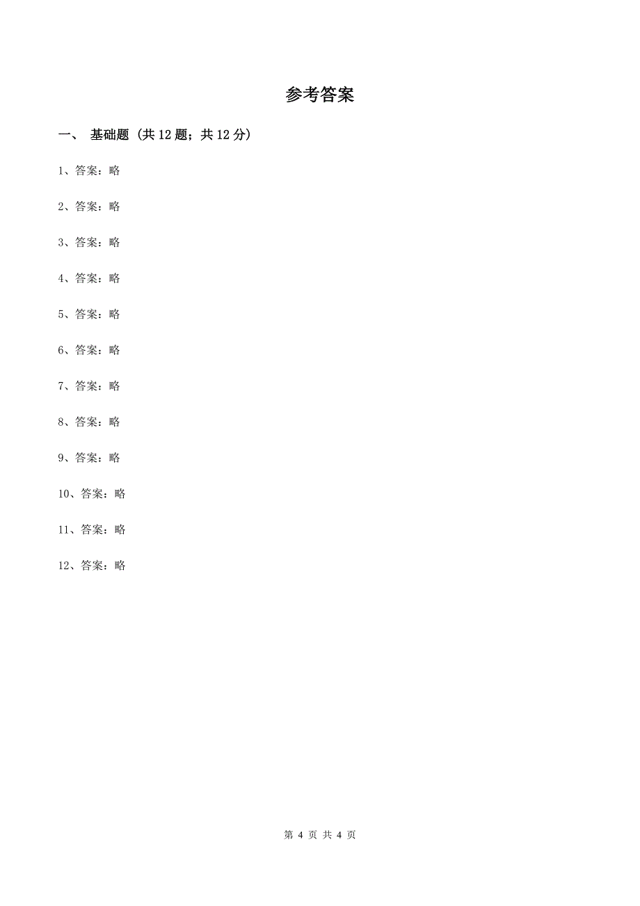 北师大版2019-2020学年度二年级上学期语文期末检测题C卷_第4页