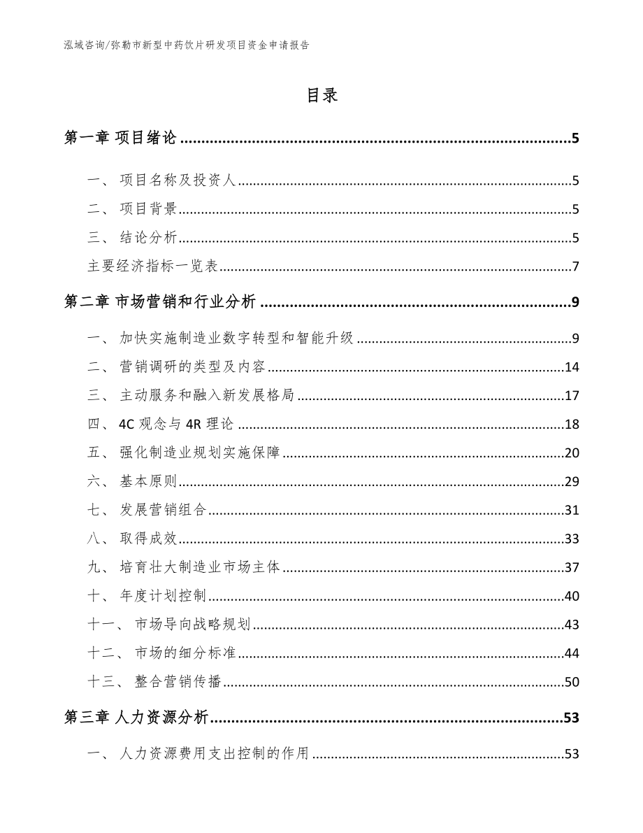 弥勒市新型中药饮片研发项目资金申请报告_模板_第1页