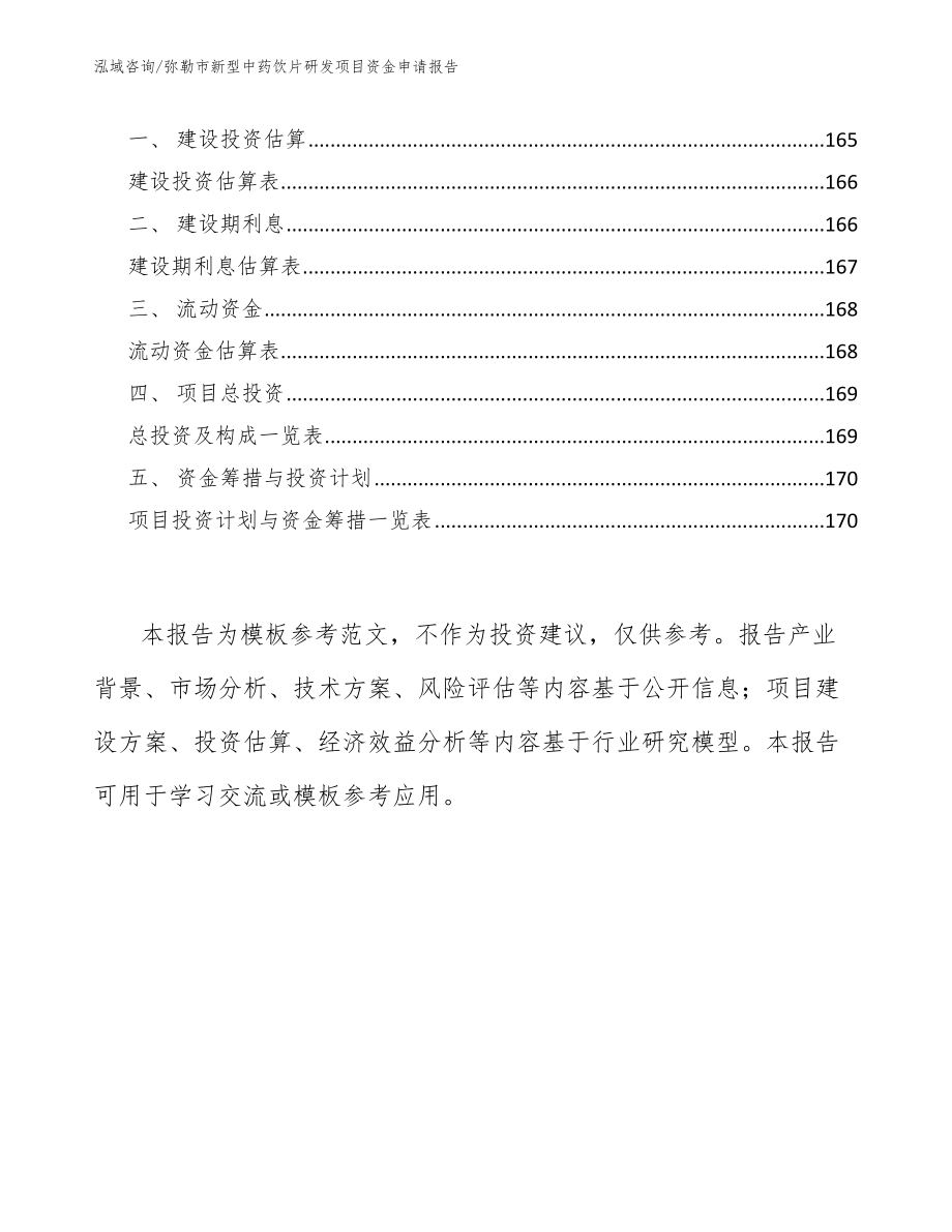 弥勒市新型中药饮片研发项目资金申请报告_模板_第4页