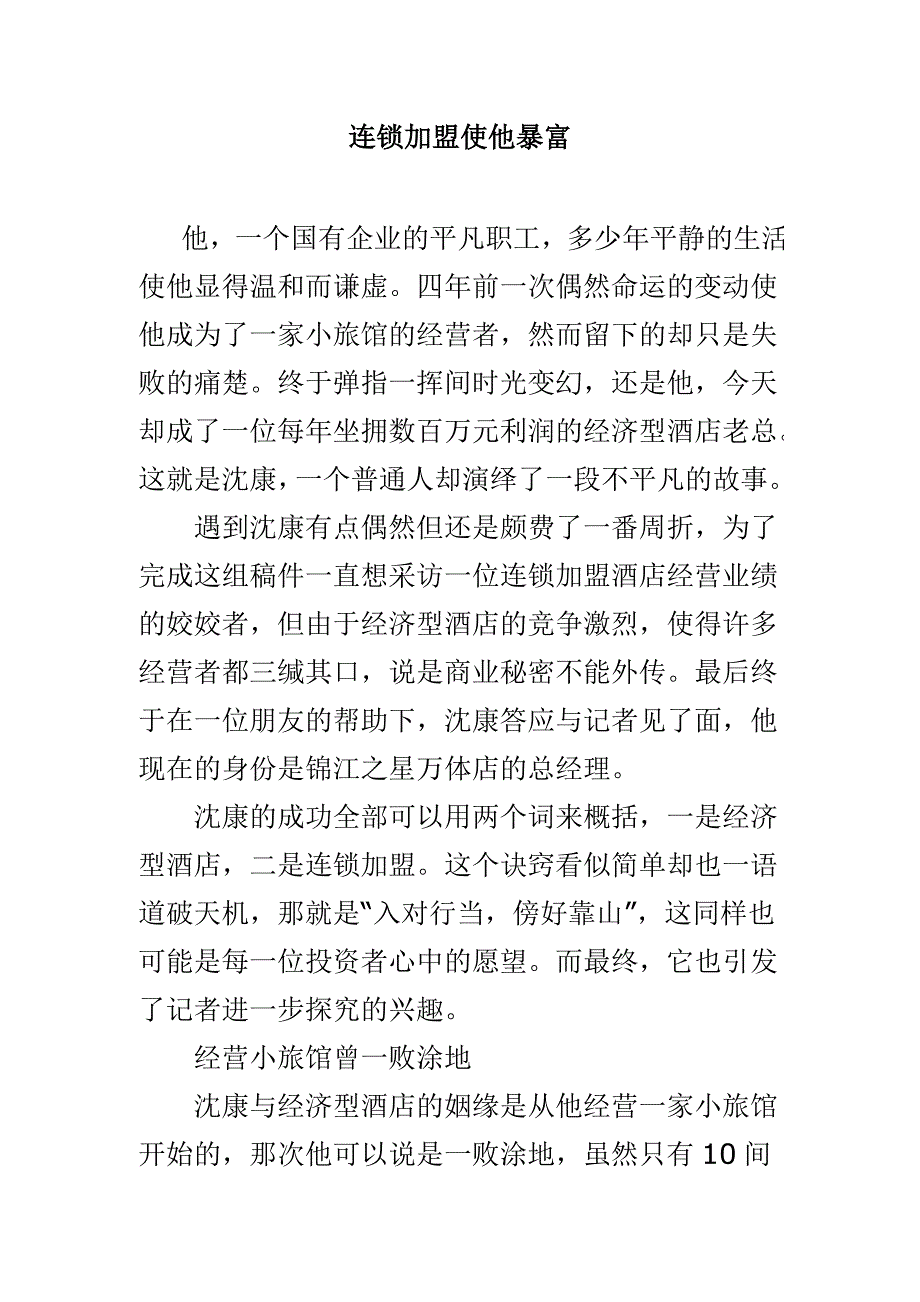 连锁加盟使他暴富_第1页