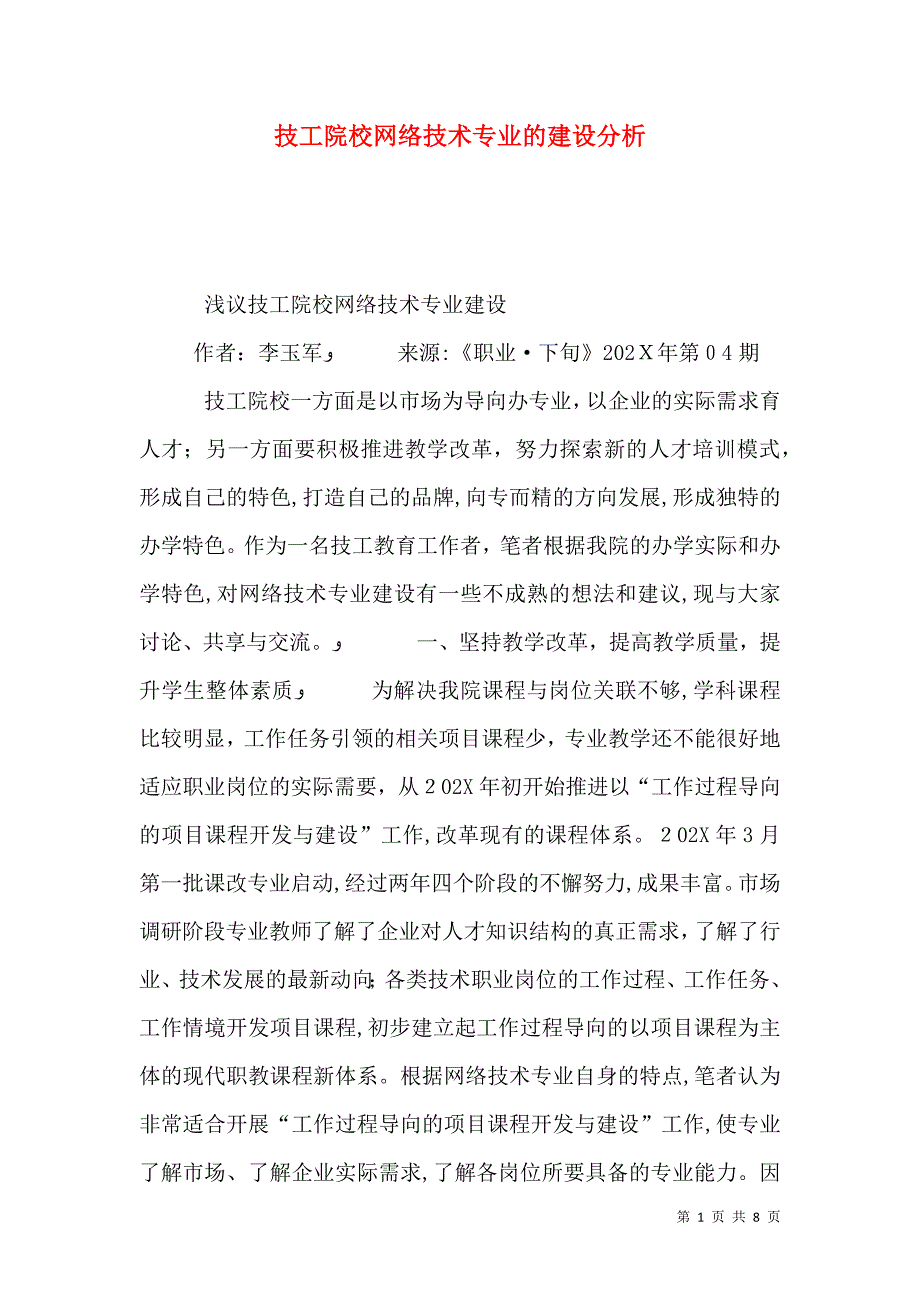 技工院校网络技术专业的建设分析_第1页