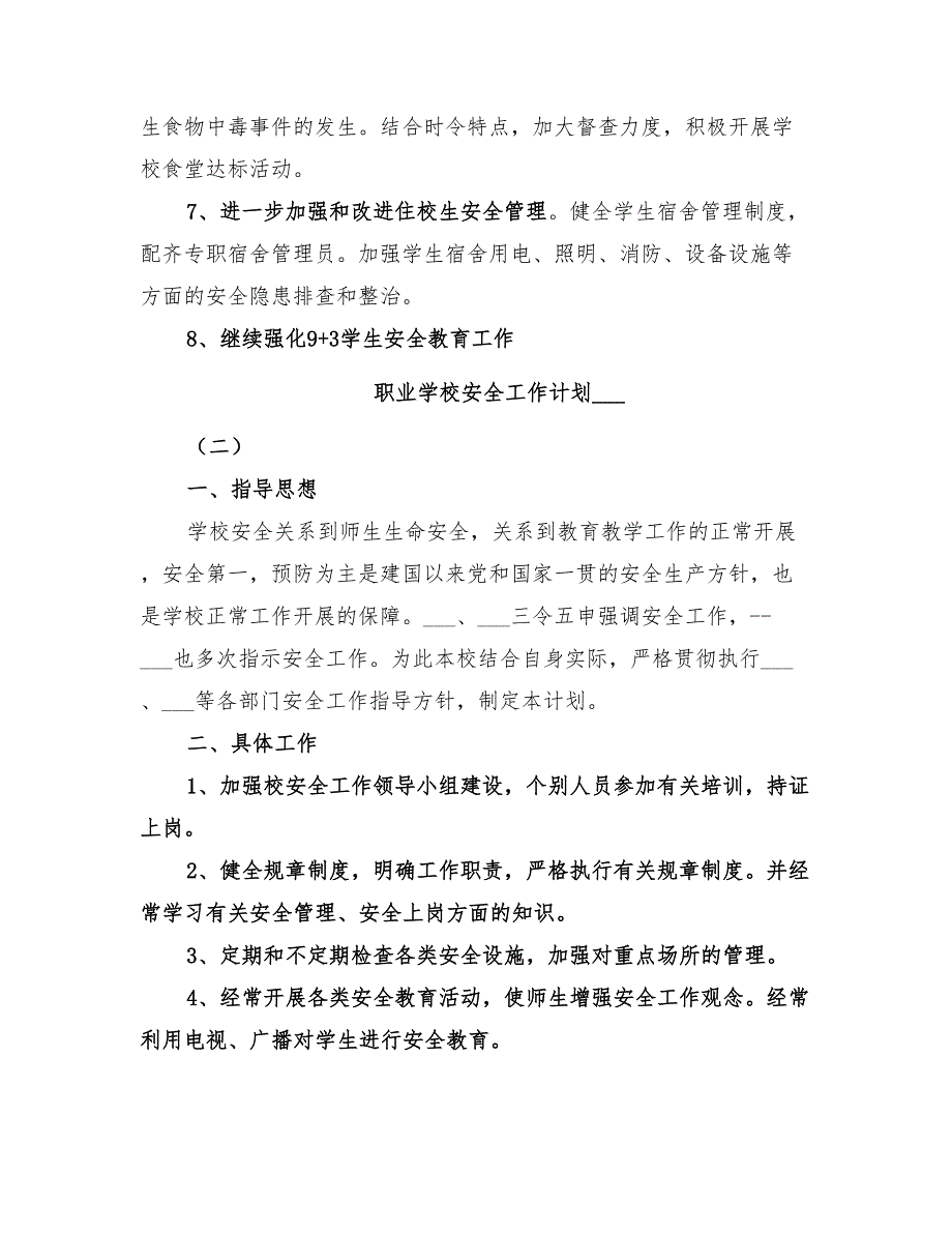 2022职业学校安全工作计划_第3页