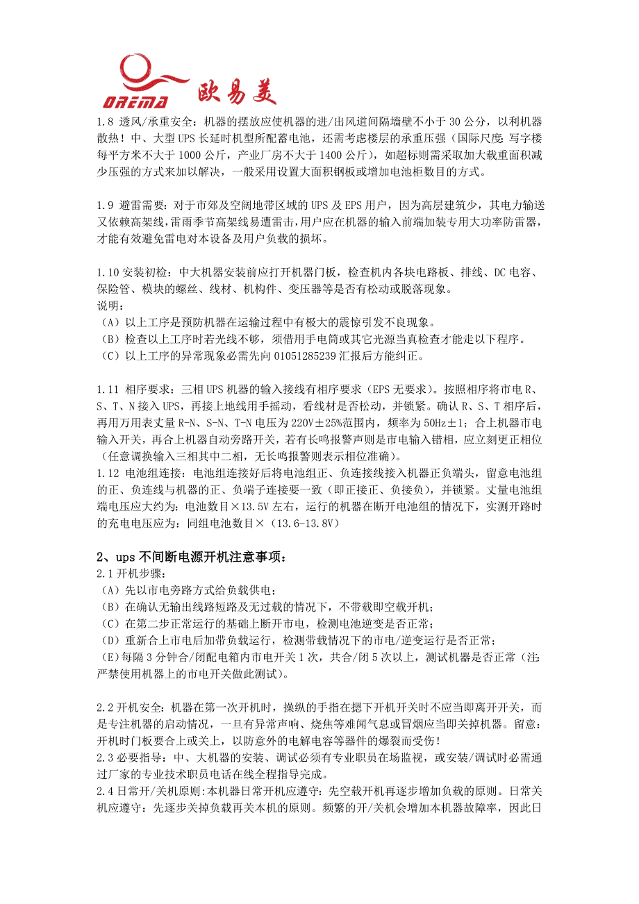 UPS不间断电源的安装、开机、使用注意事项_第2页