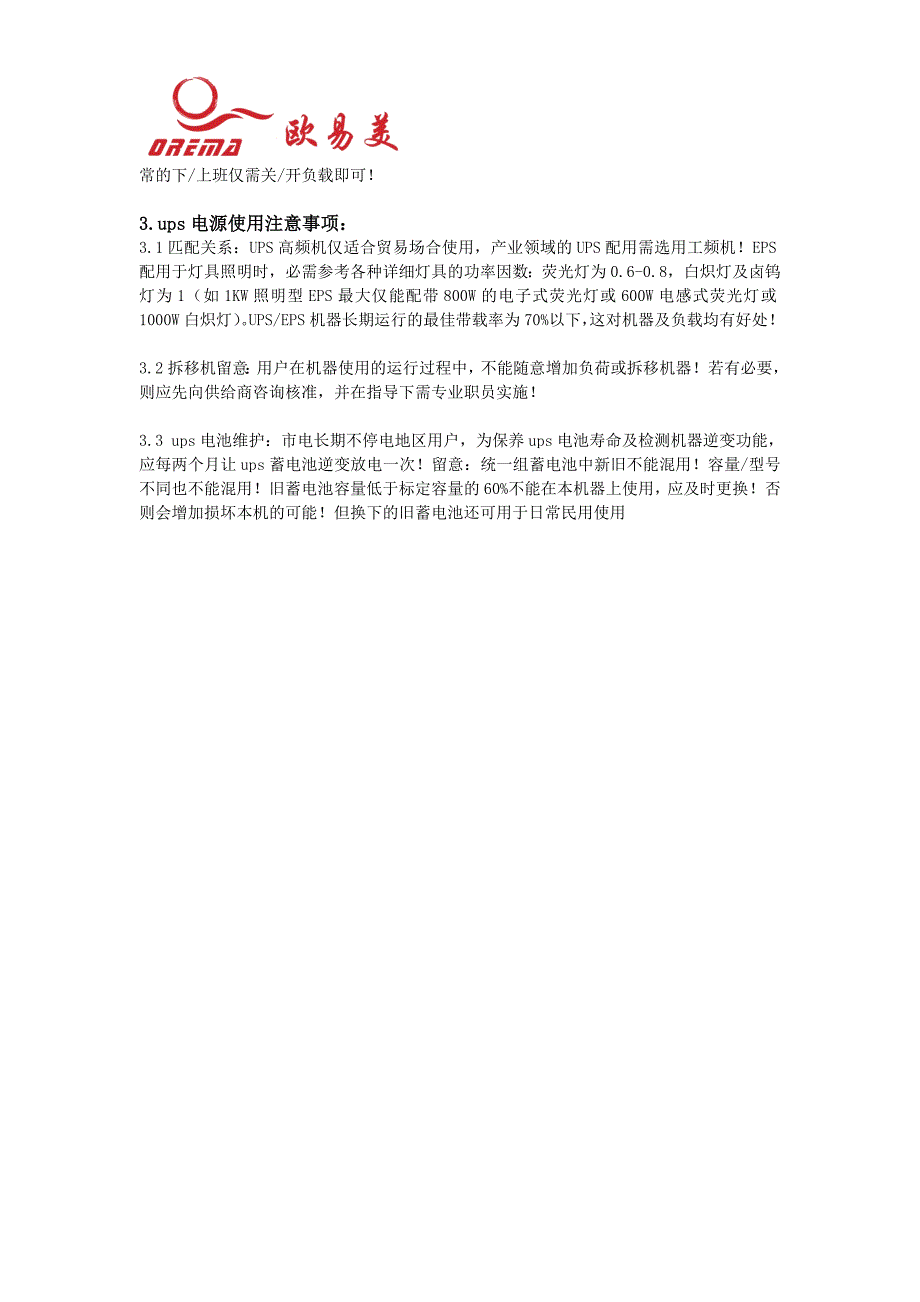 UPS不间断电源的安装、开机、使用注意事项_第3页