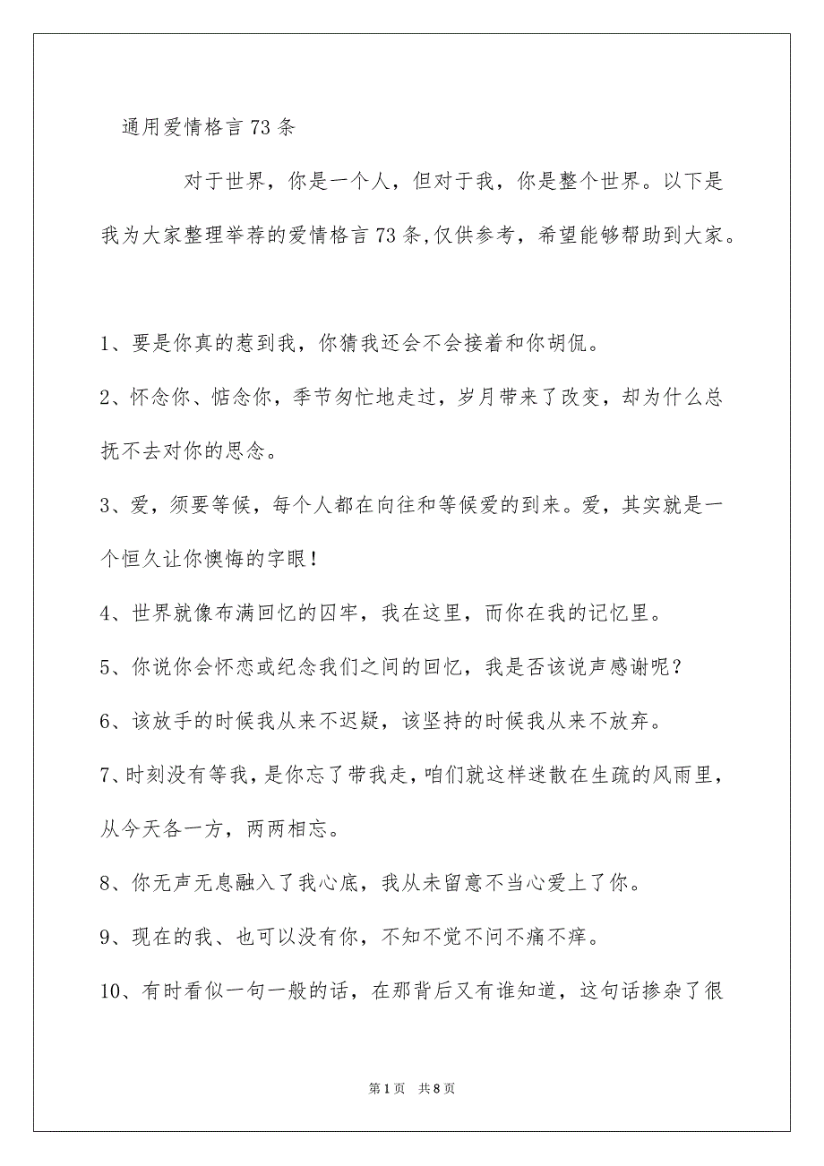 通用爱情格言73条_第1页