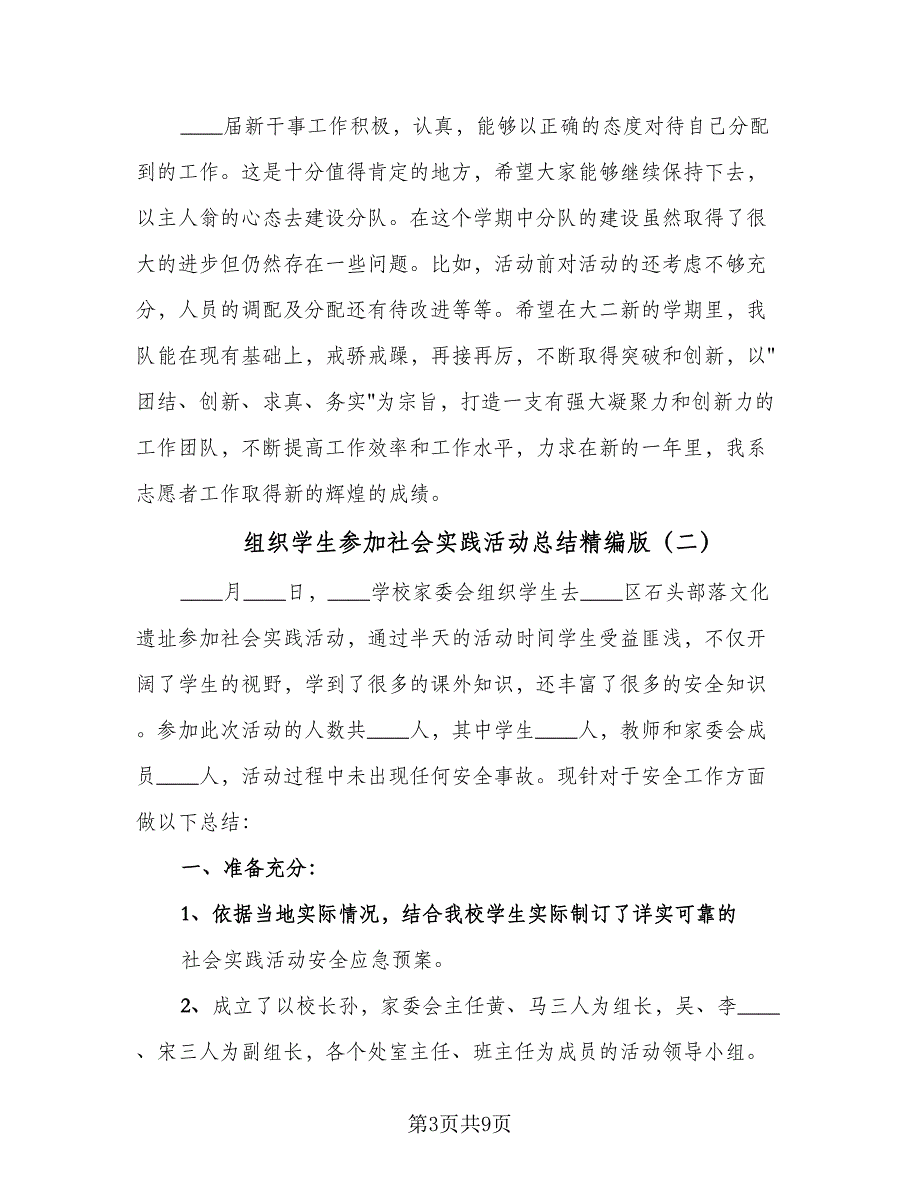 组织学生参加社会实践活动总结精编版（3篇）.doc_第3页