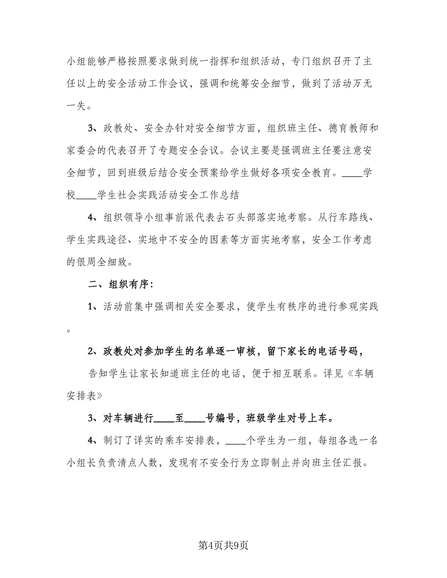 组织学生参加社会实践活动总结精编版（3篇）.doc_第4页