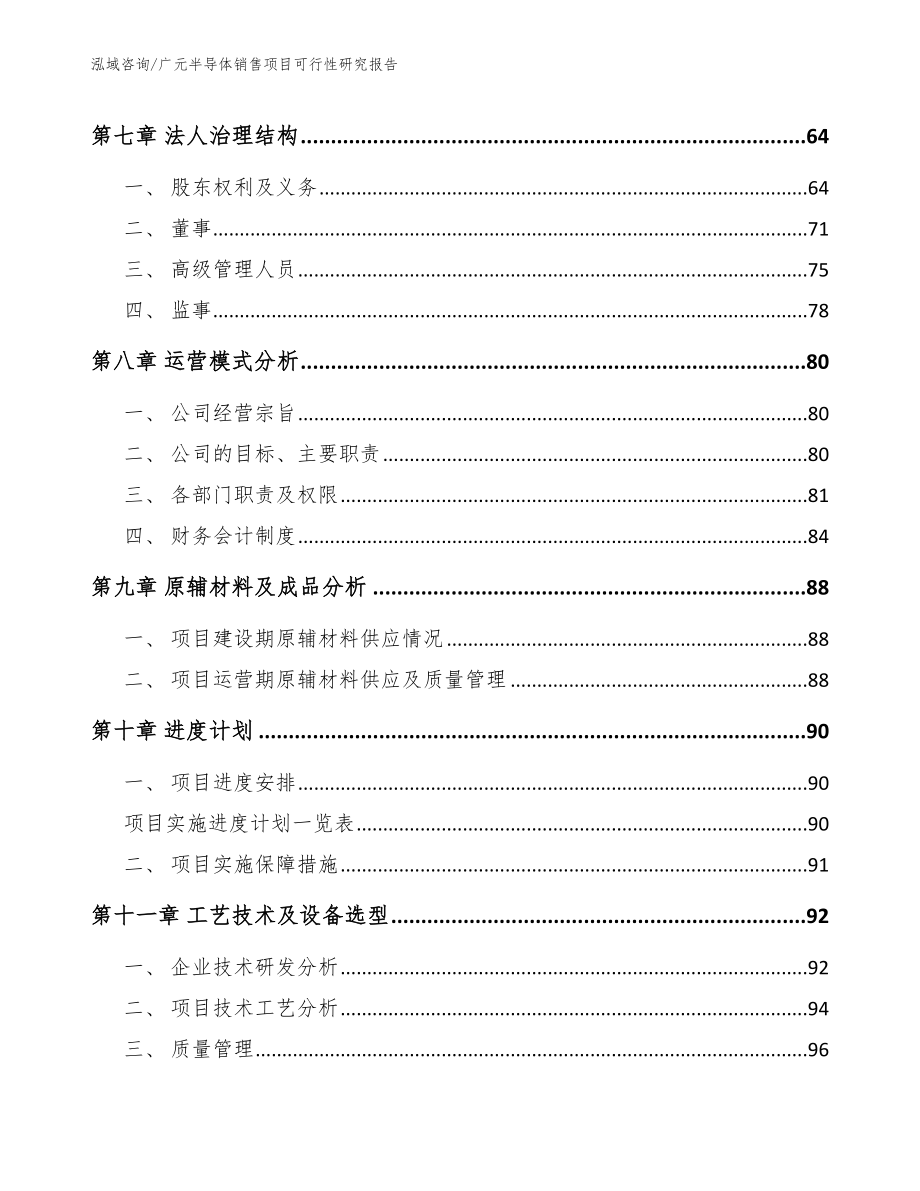 乐山半导体销售项目可行性研究报告（范文参考）_第4页