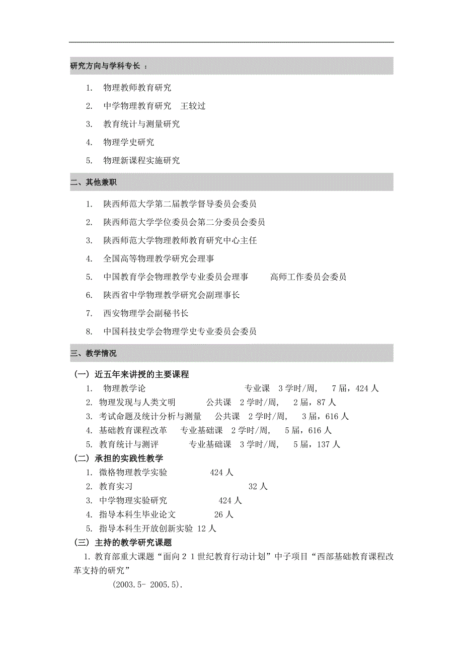 物理教学论研究方向与学科专长.doc_第1页